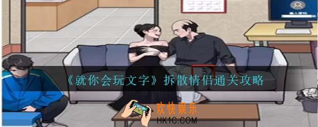 就你会玩文字拆散情侣攻略抖音