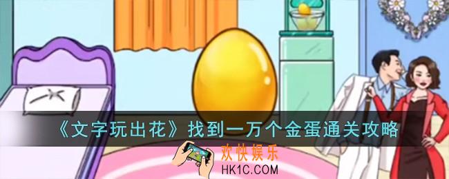 文字玩出花找到一万个金蛋怎么过
