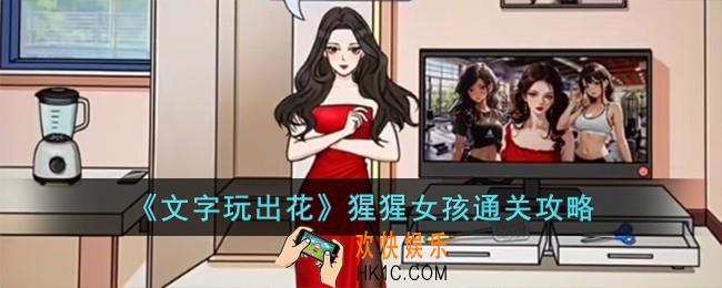 文字玩出花猩猩女孩怎么过