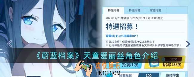 蔚蓝档案天童爱丽丝角色怎么样