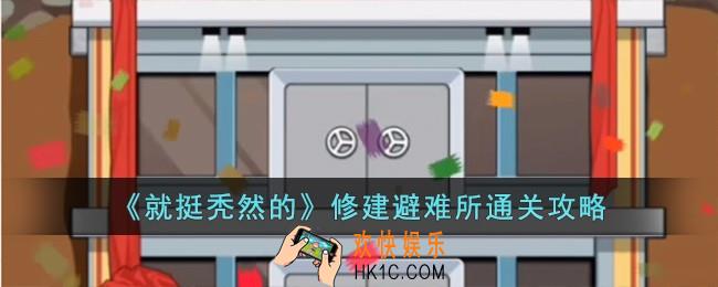 就挺秃然的修建避难所怎么过