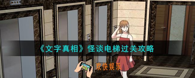 文字真相怪谈电梯怎么过关
