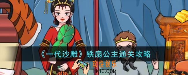 一代沙雕铁扇公主怎么过