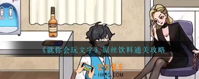 就你会玩文字屌丝饮料攻略抖音