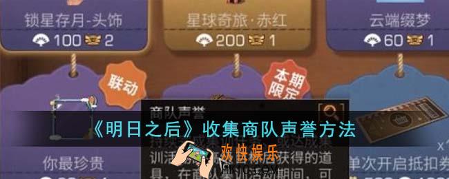 明日之后怎么收集商队声誉