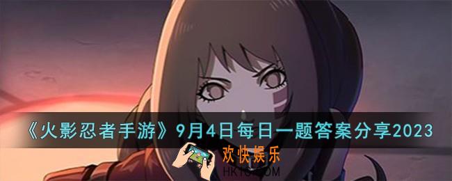 火影忍者手游9月4日每日一题答案是什么