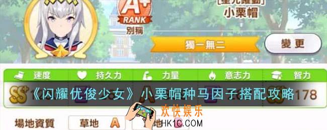 闪耀优俊少女小栗帽种马因子怎么搭配