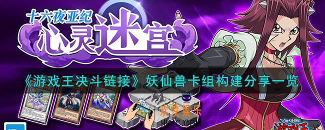 游戏王决斗链接妖仙兽卡组怎么搭配