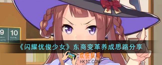 闪耀优俊少女东商变革养成思路是什么