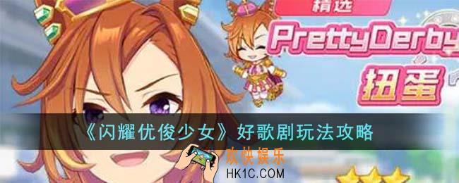 闪耀优俊少女好歌剧怎么玩