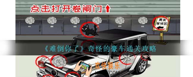 难倒你了奇怪的豪车攻略抖音