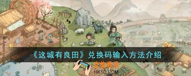 这城有良田兑换码在哪输入