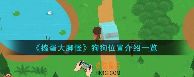 捣蛋大脚怪狗狗位置在哪