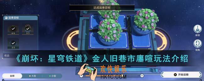 崩坏星穹铁道金人旧巷市廛喧怎么玩