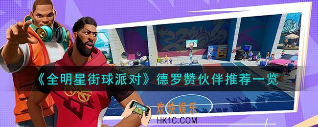 全明星街球派对德罗赞队友怎么搭配