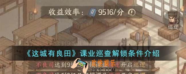 这城有良田课业巡查解锁条件是什么