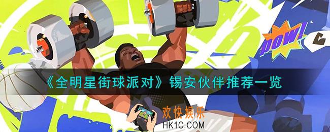 全明星街球派对锡安队友怎么搭配