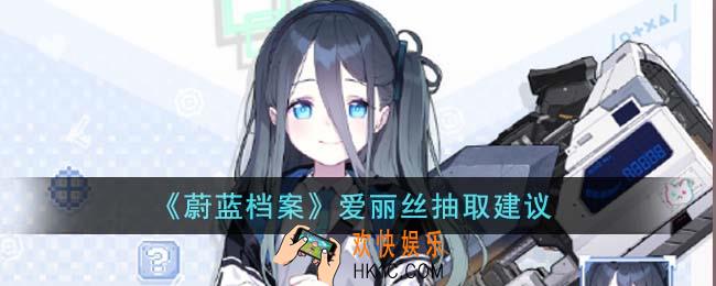 蔚蓝档案爱丽丝值得抽吗