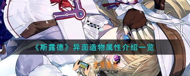 斯露德异面造物怎么样