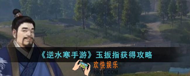 逆水寒手游玉扳指怎么获得