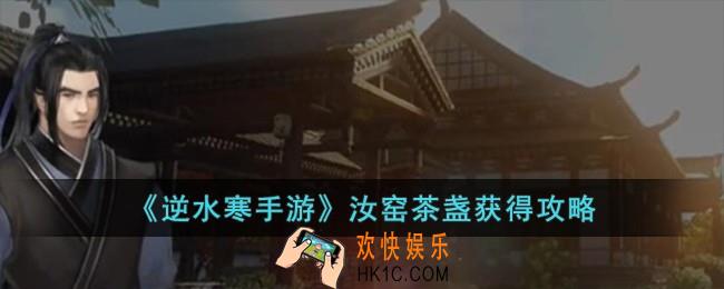 逆水寒手游汝窑茶盏怎么获得