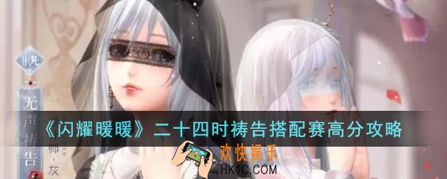 闪耀暖暖二十四时祷告搭配赛怎么拿高分