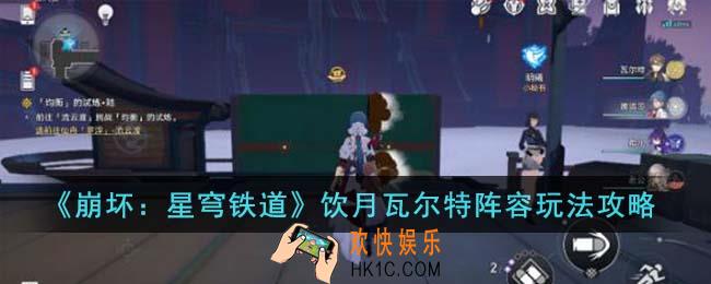 崩坏星穹铁道饮月瓦尔特阵容怎么玩