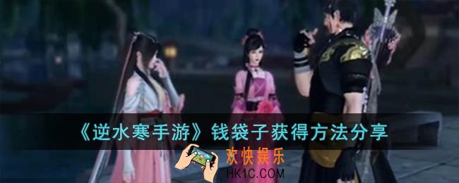 逆水寒手游钱袋子怎么获得