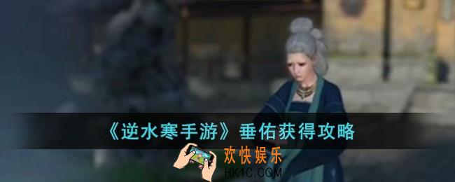 逆水寒手游垂佑怎么获得