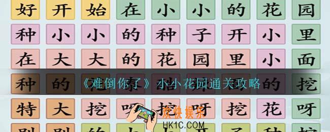 难倒你了小小花园攻略抖音
