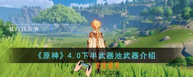 原神4.0下半武器池武器有哪些