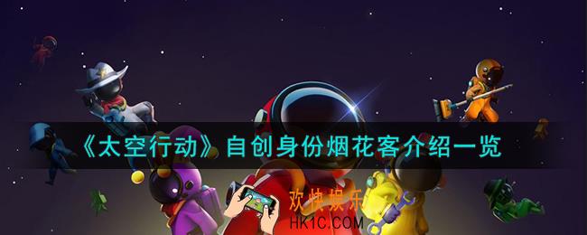 太空行动自创身份烟花客是什么