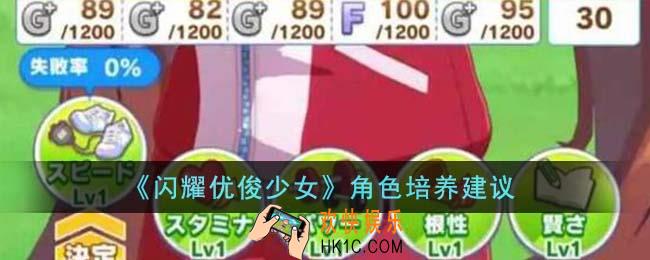 闪耀优俊少女角色怎么培养