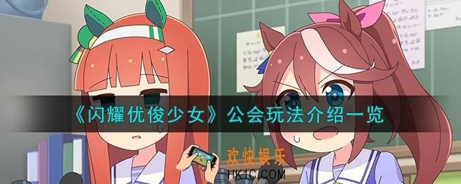 闪耀优俊少女公会怎么玩