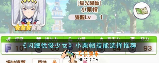 闪耀优俊少女小栗帽技能怎么选择