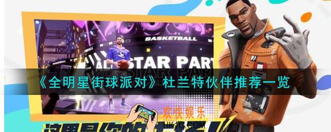 全明星街球派对杜兰特队友怎么搭配