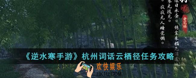 逆水寒手游杭州词话云栖径任务怎么完成