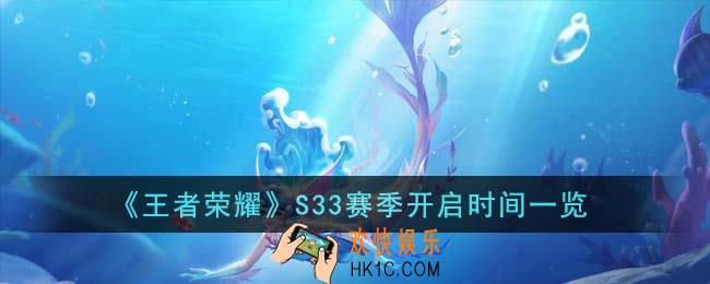 王者荣耀S33赛季什么时候开启