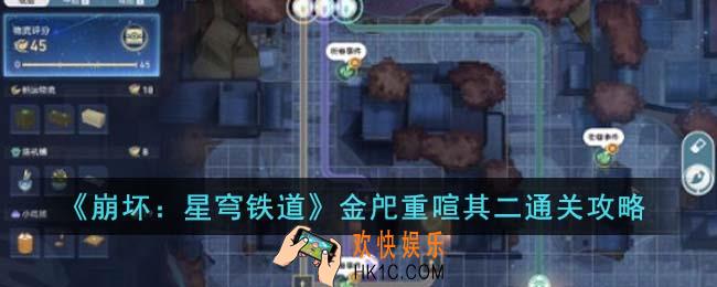 崩坏星穹铁道金戺重喧其二怎么通关