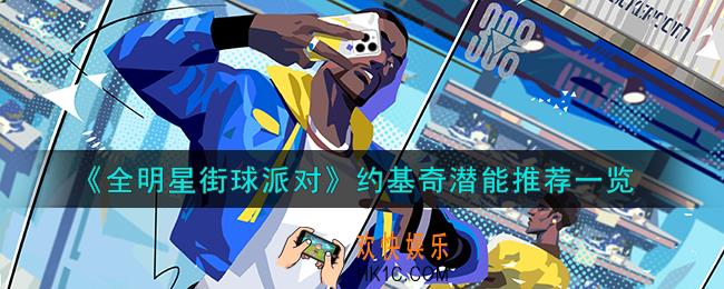 全明星街球派对约基奇潜能怎么加点