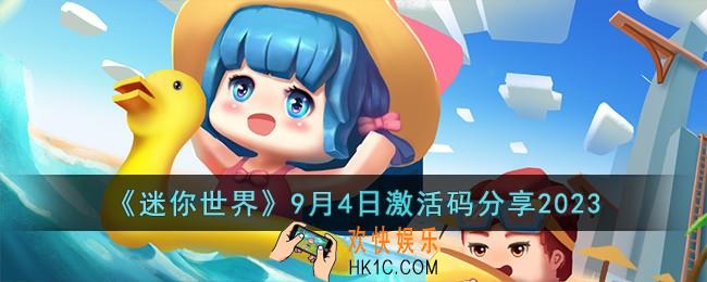 迷你世界9月4日激活码有哪些