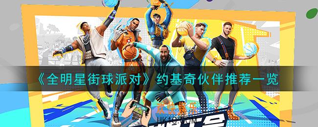全明星街球派对约基奇队友怎么搭配