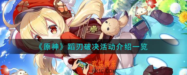 原神蹈刃破决活动怎么样