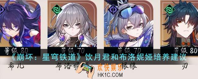 崩坏星穹铁道饮月君和布洛妮娅哪个值得培养