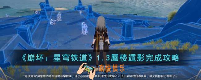 崩坏星穹铁道1.3蜃楼遁影怎么完成