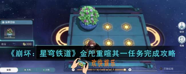 崩坏星穹铁道金戺重喧其一任务怎么完成