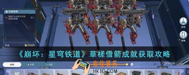 崩坏星穹铁道草槎借箭成就怎么获取