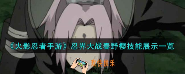 火影忍者手游忍界大战春野樱技能怎么样