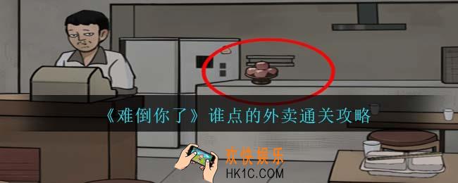 难倒你了谁点的外卖攻略抖音