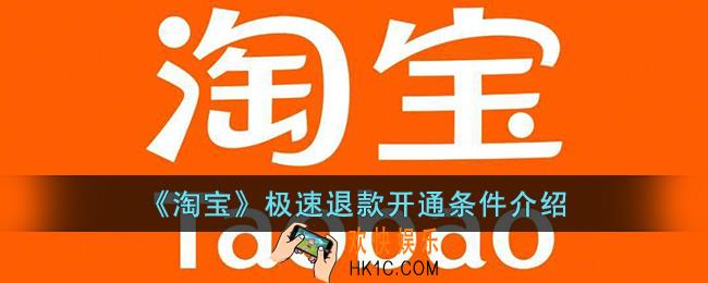 淘宝极速退款需要什么条件